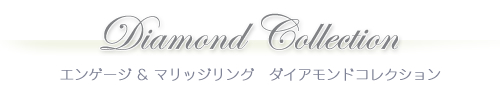 エンゲージ＆マリッジリング　ダイアモンドコレクション