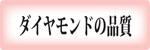 ダイヤモンドの品質