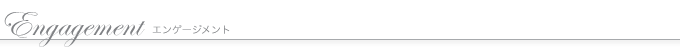 エンゲージメント