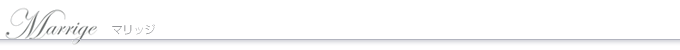 マリッジ